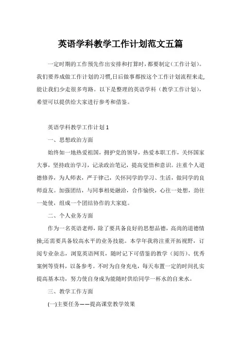 英语学科教学工作计划范文五篇