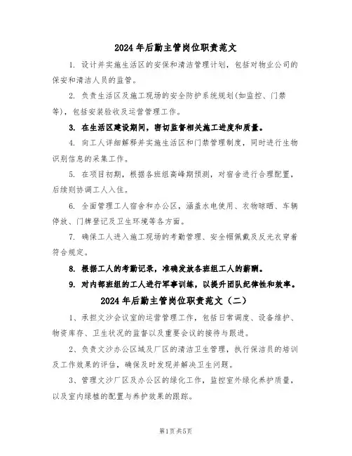 2024年后勤主管岗位职责范文（六篇）