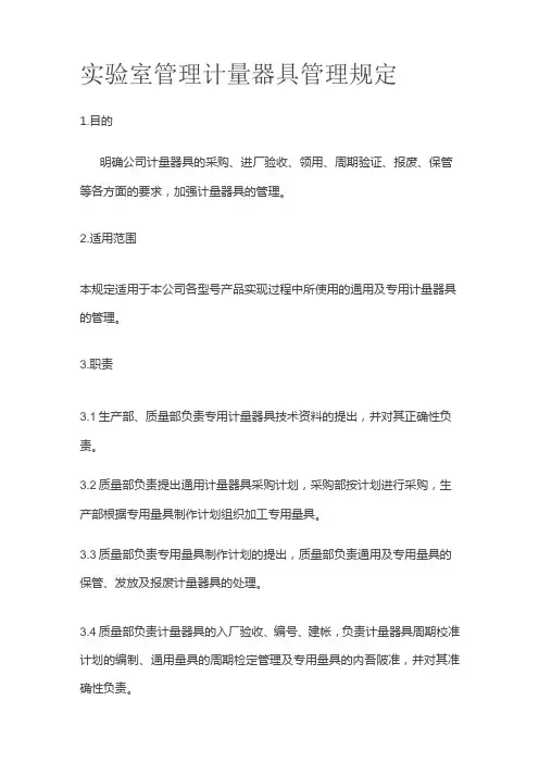 实验室管理 计量器具管理规定