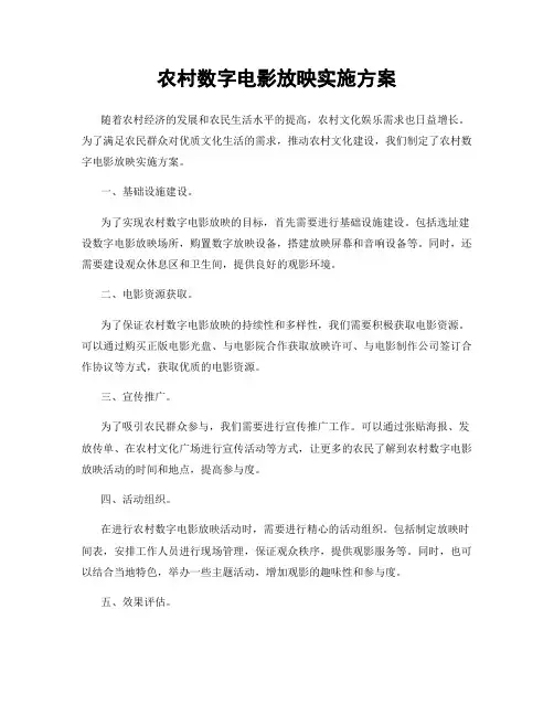 农村数字电影放映实施方案