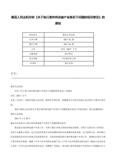 最高人民法院印发《关于执行案件移送破产审查若干问题的指导意见》的通知-法发〔2017〕2号