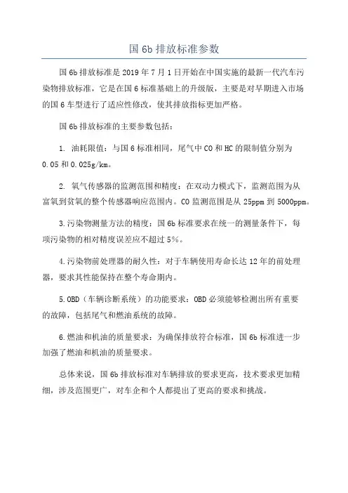 国6b排放标准参数
