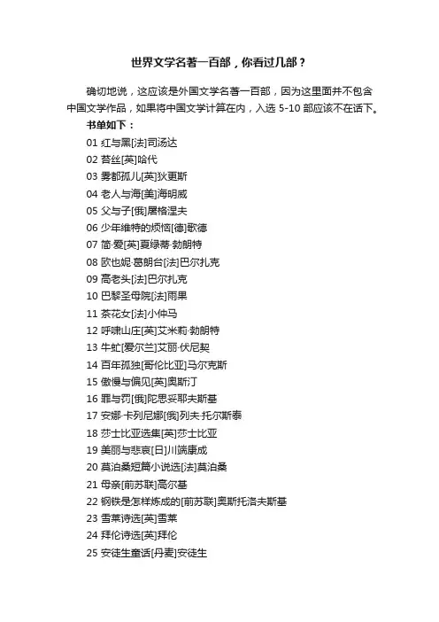 世界文学名著一百部，你看过几部？