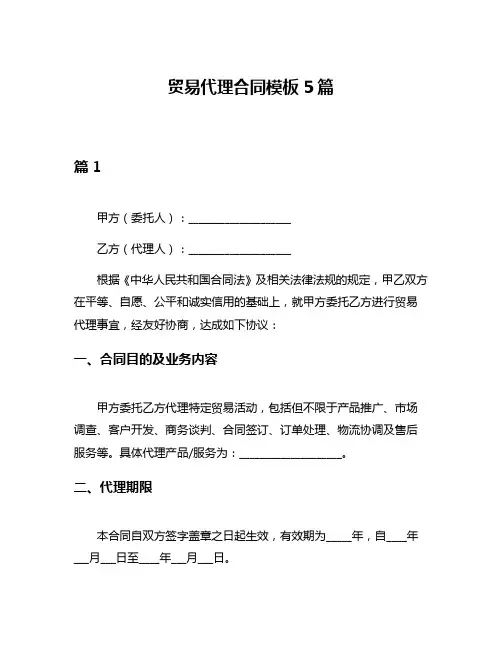 贸易代理合同模板5篇