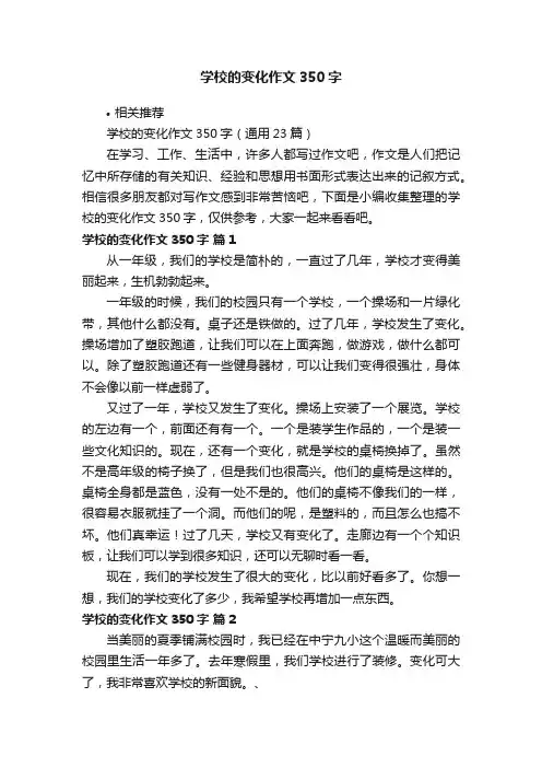 学校的变化作文350字