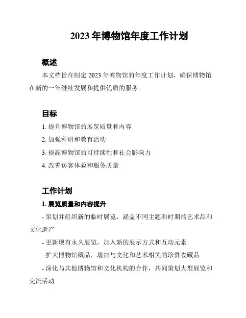 2023年博物馆年度工作计划