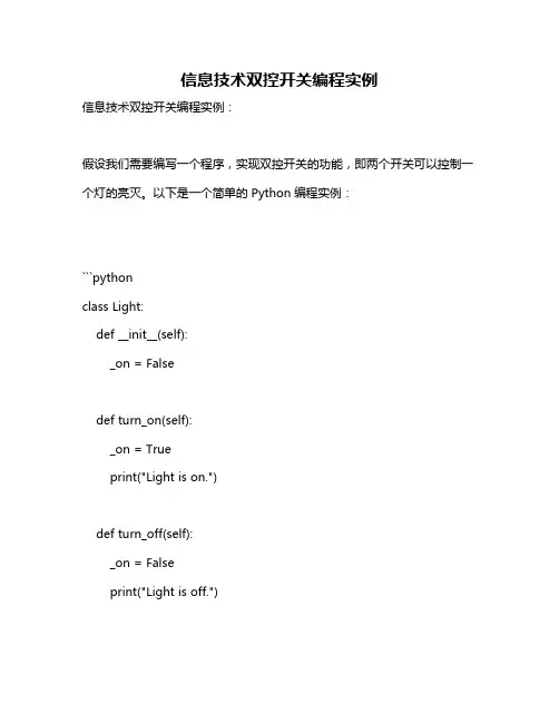 信息技术双控开关编程实例