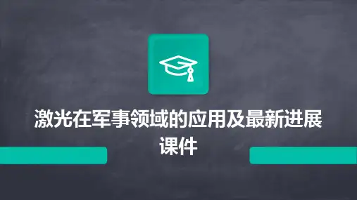 激光在军事领域的应用及最新进展课件
