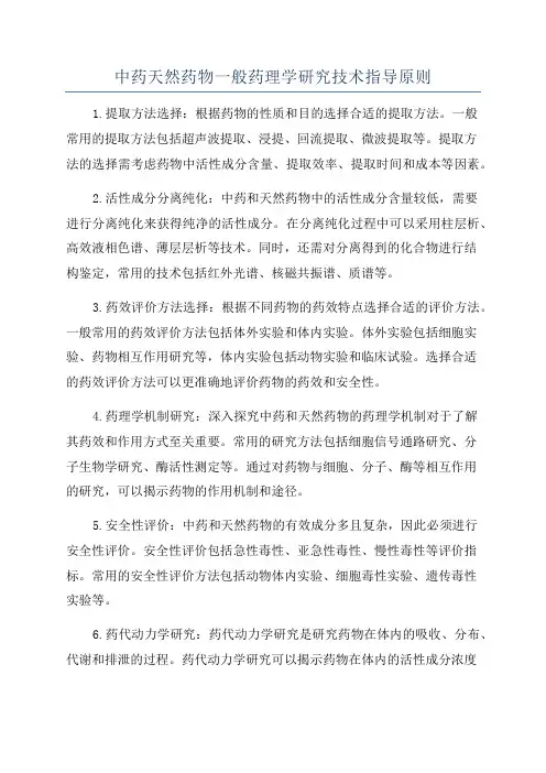 中药天然药物一般药理学研究技术指导原则