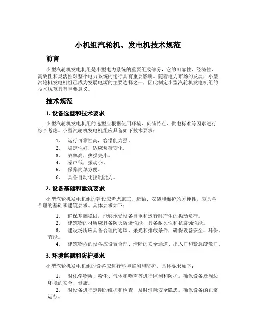 小机组汽轮机、发电机技术规范