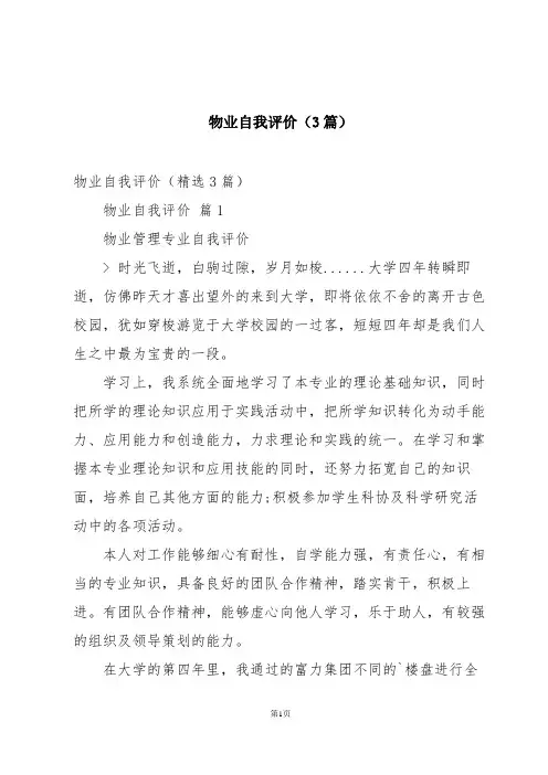 物业自我评价(3篇)