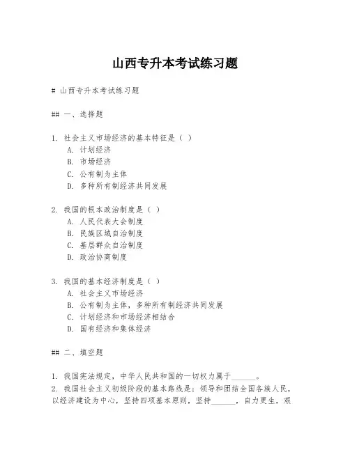 山西专升本考试练习题