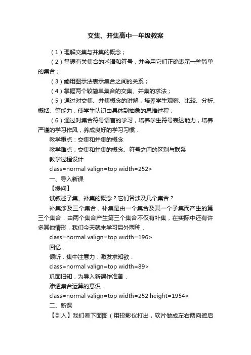交集、并集高中一年级教案