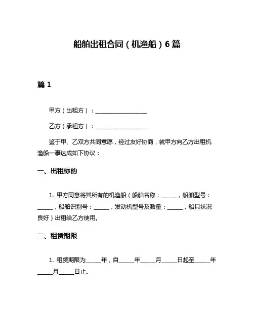 船舶出租合同(机渔船)6篇