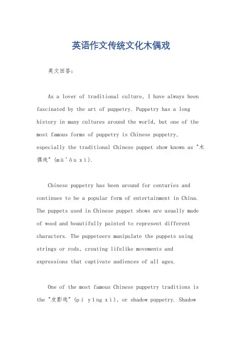 英语作文传统文化木偶戏