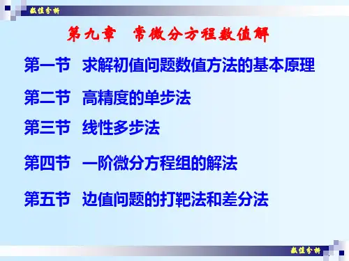 数值分析(25) 常微分方程初值问题的