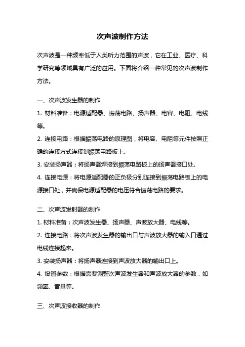 次声波制作方法
