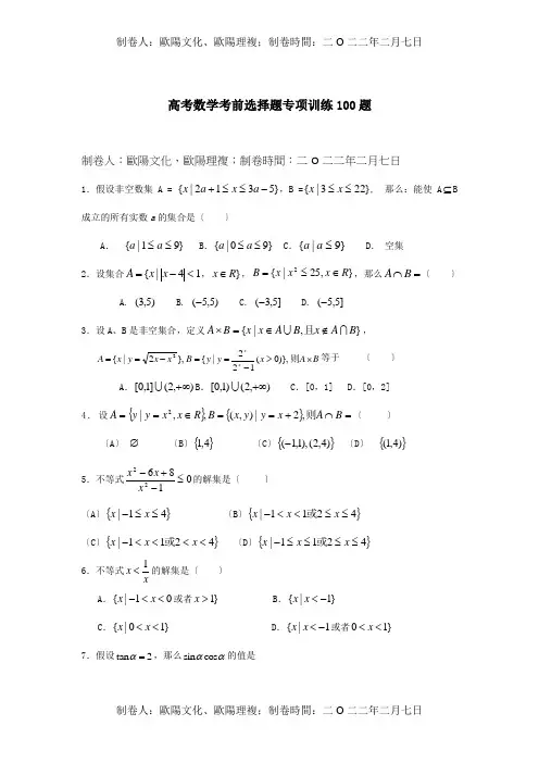高考数学考前选择题专项训练100题试题