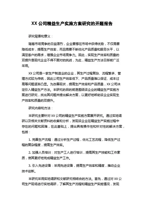 XX公司精益生产实施方案研究的开题报告