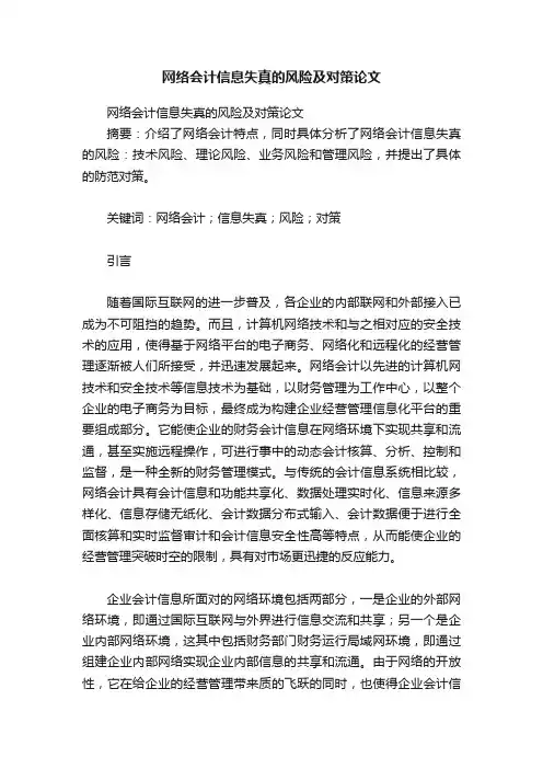 网络会计信息失真的风险及对策论文