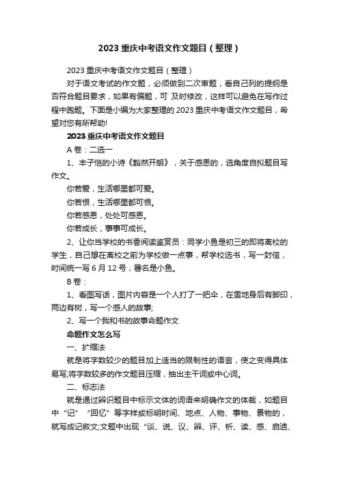 2023重庆中考语文作文题目（整理）