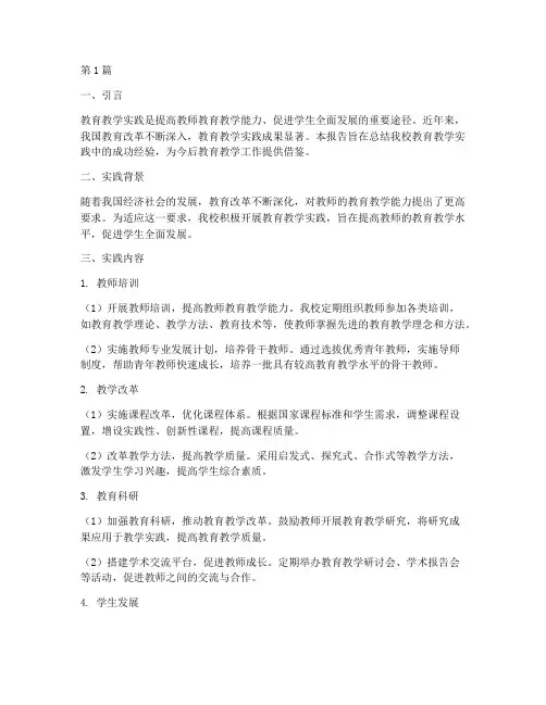 教育教学实践成果报告(3篇)