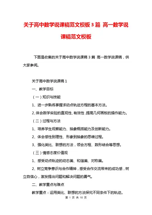 关于高中数学说课稿范文模板3篇 高一数学说课稿范文模板