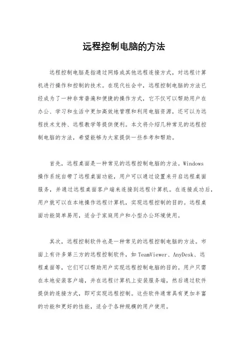 远程控制电脑的方法