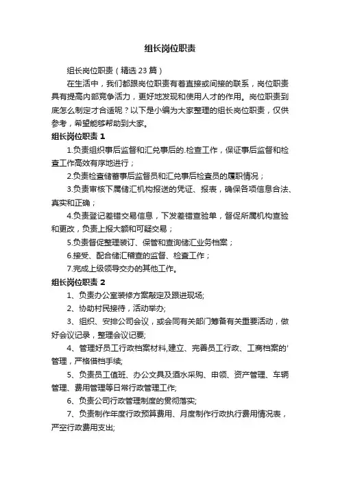 组长岗位职责（精选23篇）