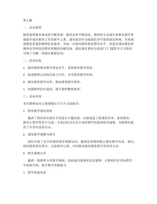浦东新区区教研活动(3篇)