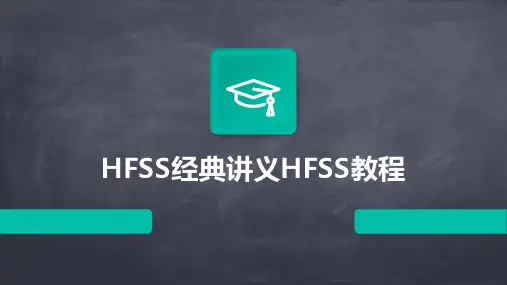 HFSS经典讲义HFSS教程