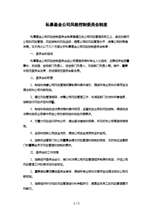 私募基金公司风险控制委员会制度