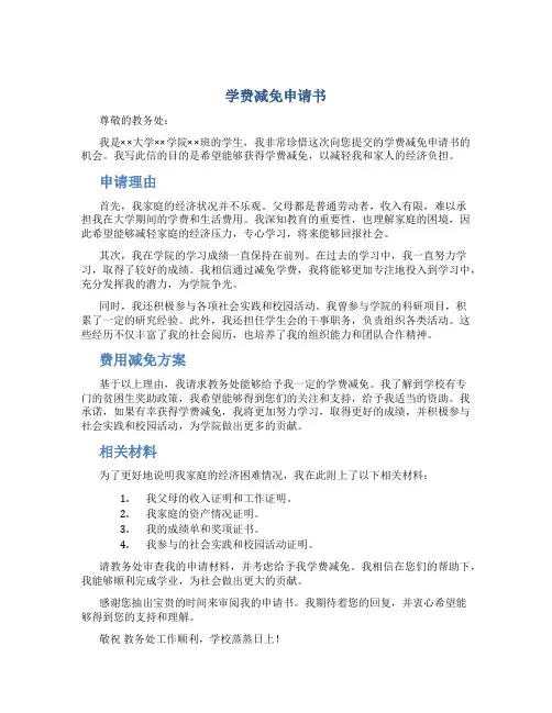 学费减免申请书