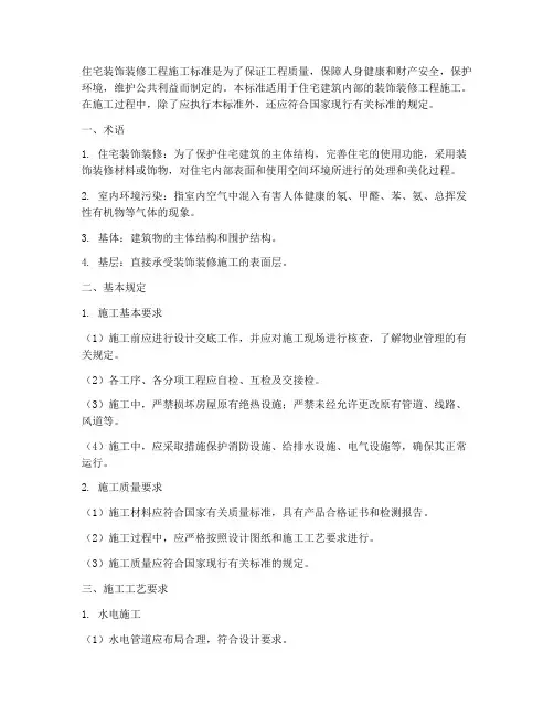 住宅装饰装修工程施工标准