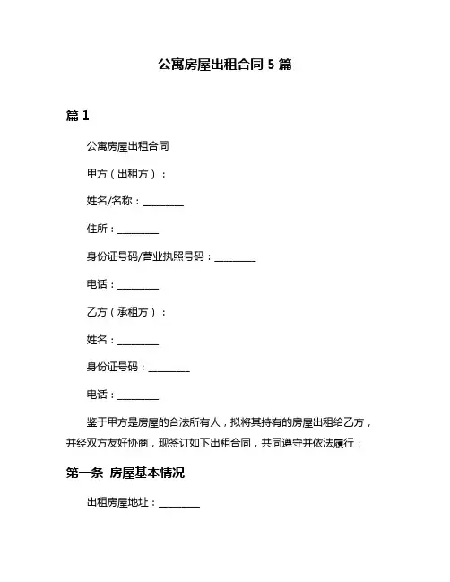 公寓房屋出租合同5篇