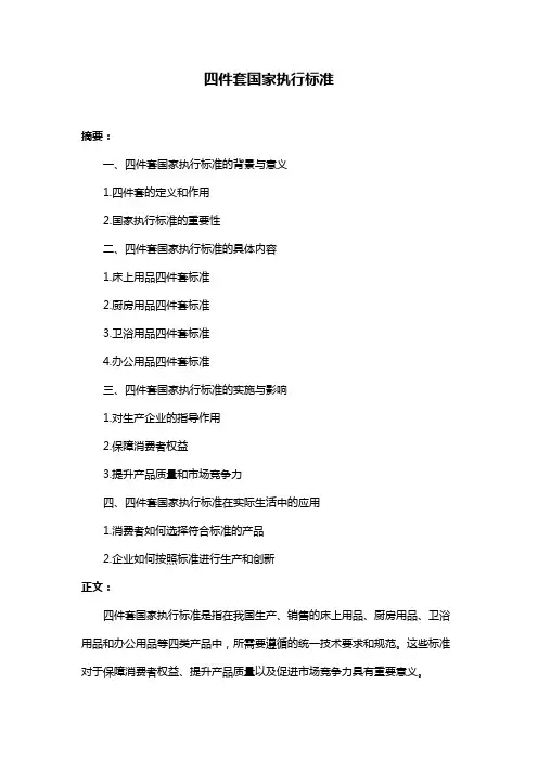 四件套国家执行标准