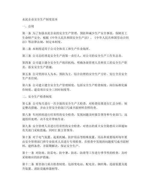 水泥企业安全生产制度范本