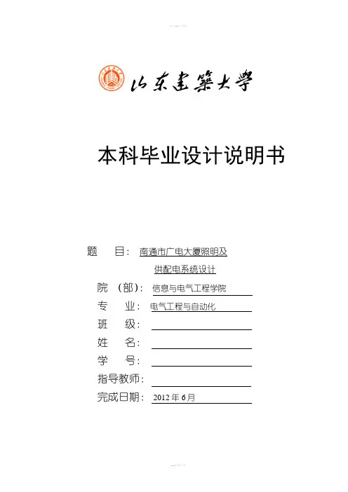 建筑电气供配电毕业设计说明书终稿