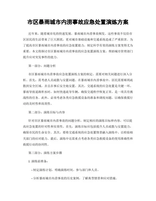 市区暴雨城市内涝事故应急处置演练方案