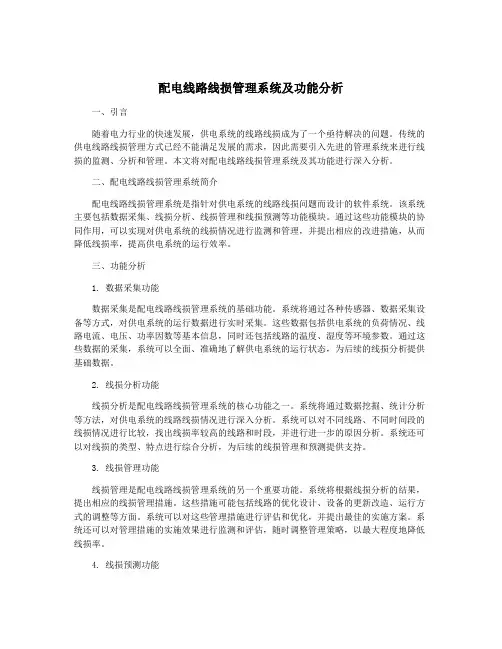 配电线路线损管理系统及功能分析