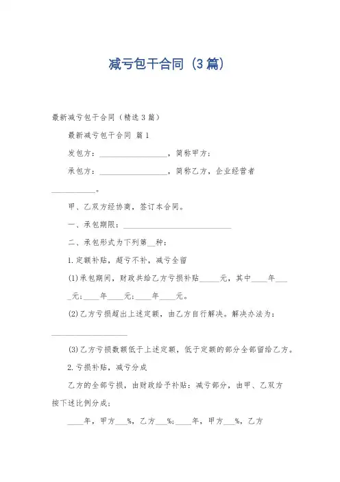 减亏包干合同(3篇)