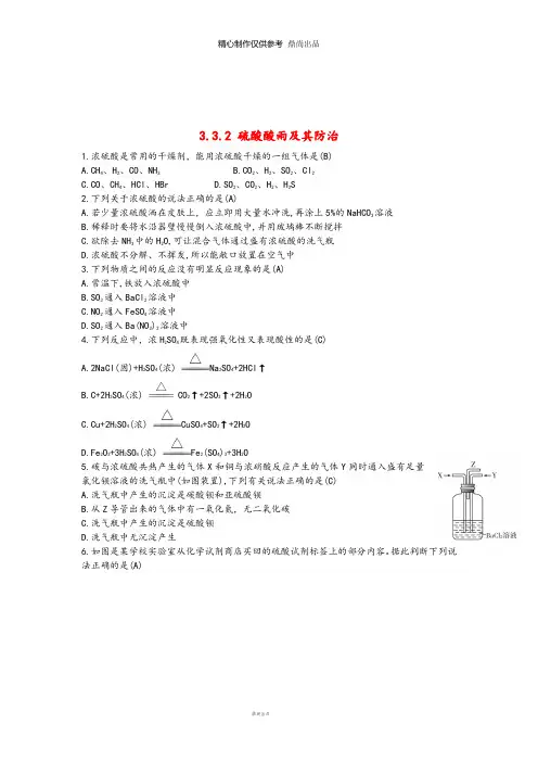高中化学第3章自然界中的元素3.3.2硫酸酸雨及其防治习题鲁科版必修22