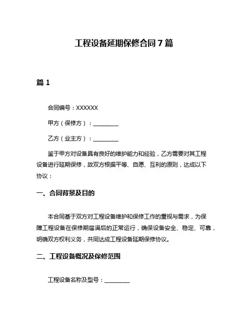 工程设备延期保修合同7篇