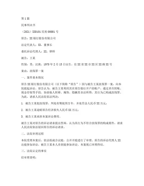 洗钱法律案例判决书查询(3篇)