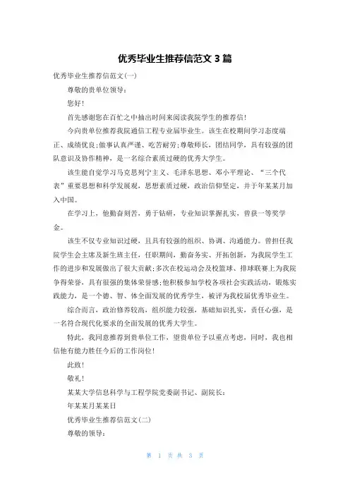 优秀毕业生推荐信范文3篇