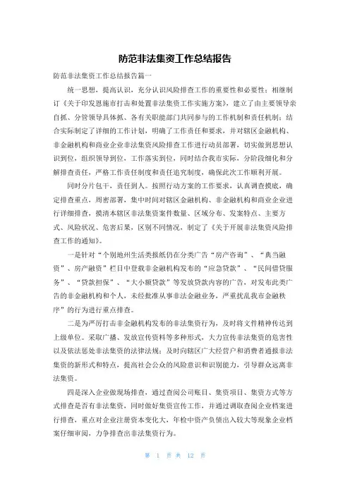 防范非法集资工作总结报告