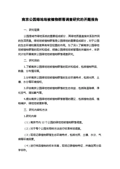 南京公园绿地地被植物群落调查研究的开题报告