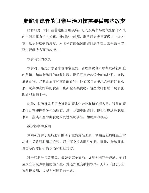 脂肪肝患者的日常生活习惯需要做哪些改变