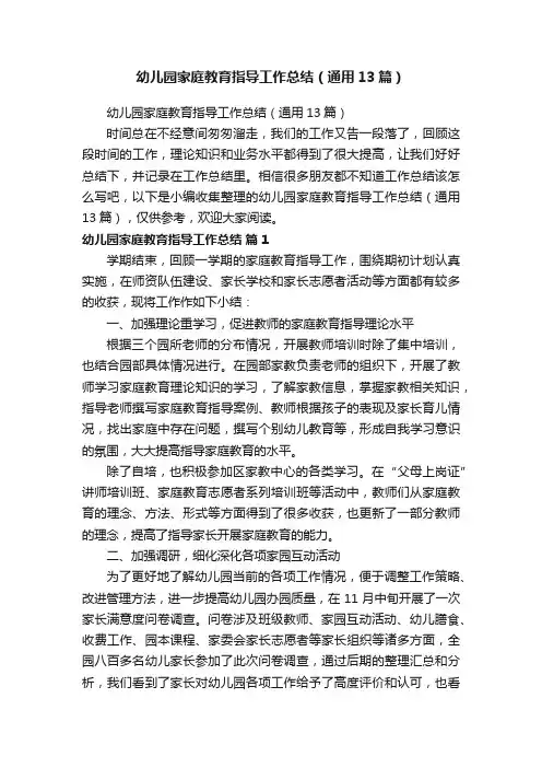 幼儿园家庭教育指导工作总结（通用13篇）