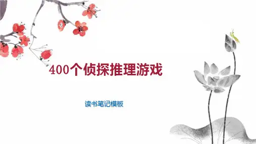 400个侦探推理游戏